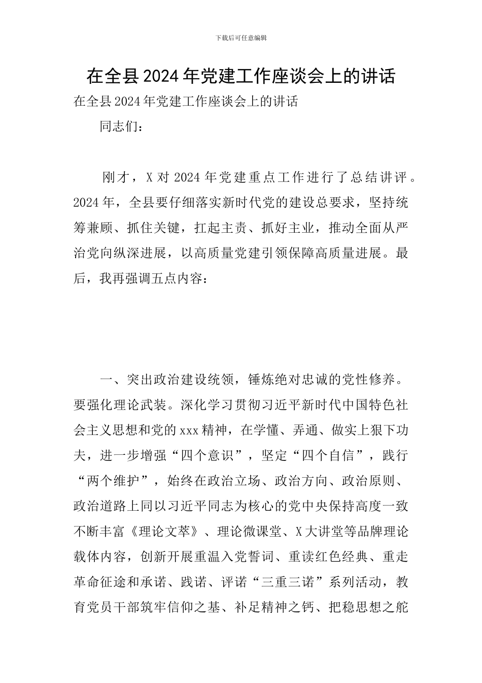 在全县2024年党建工作座谈会上的讲话_第1页