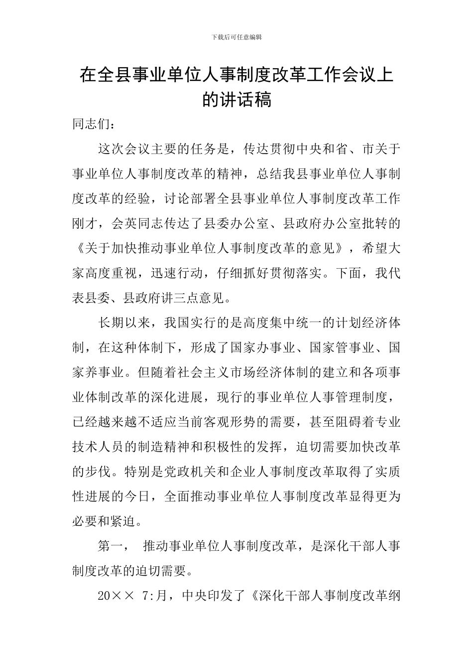 在全县事业单位人事制度改革工作会议上的讲话稿_第1页