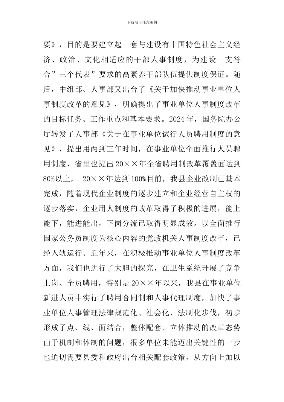 在全县事业单位人事制度改革工作会议上的讲话稿_第2页