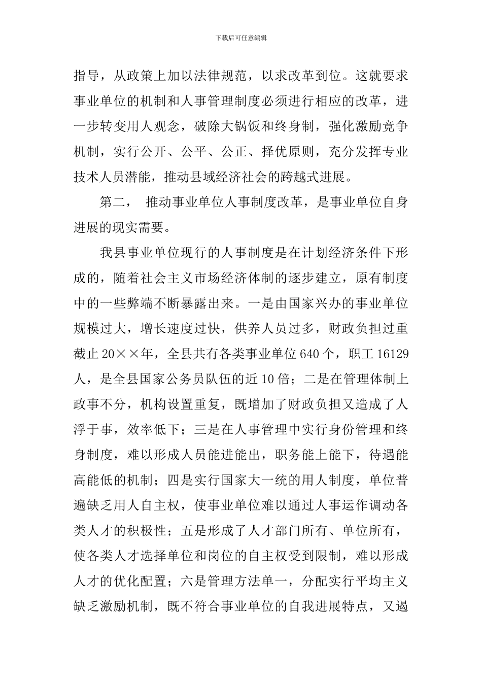 在全县事业单位人事制度改革工作会议上的讲话稿_第3页