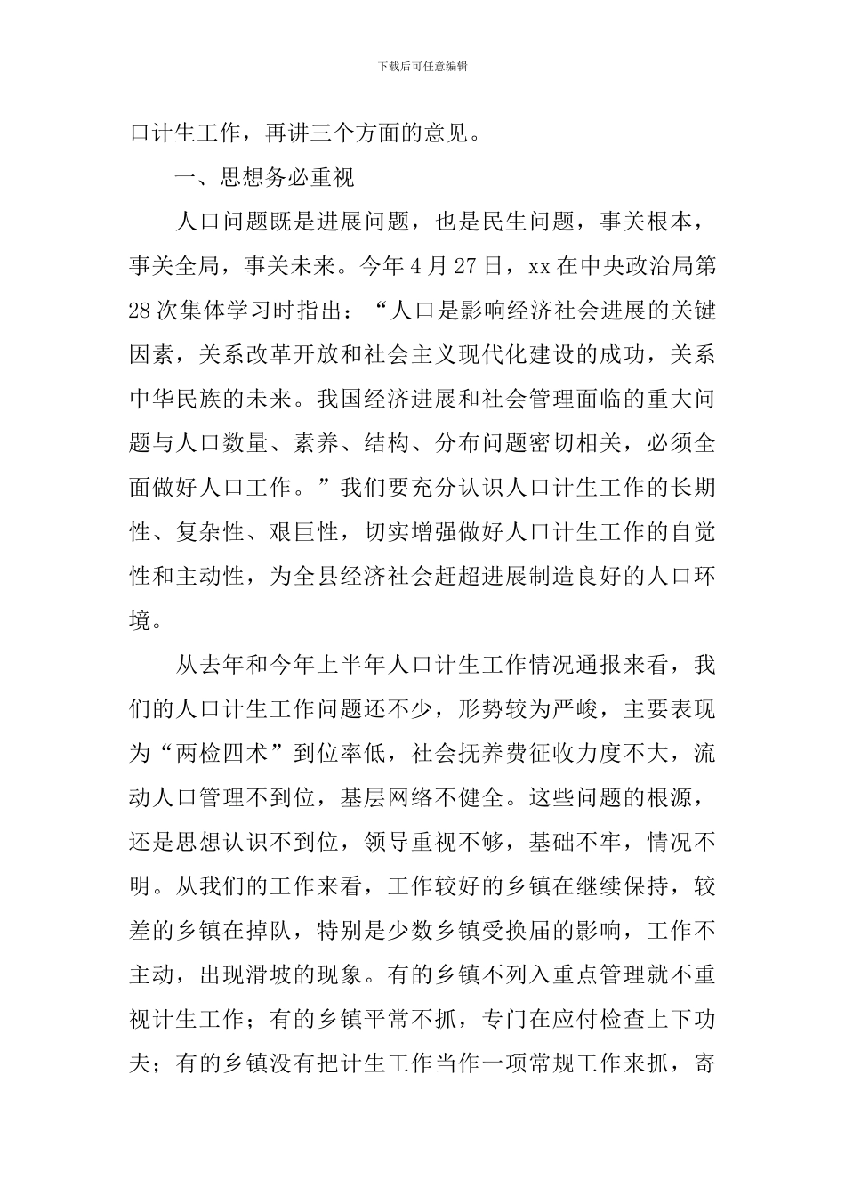 在全县人口和计划生育工作会议上的讲话_第2页