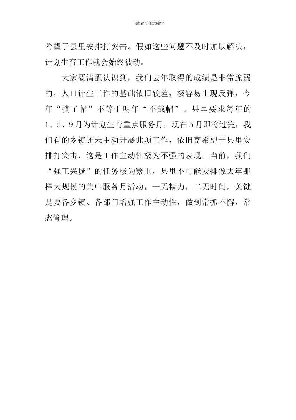 在全县人口和计划生育工作会议上的讲话_第3页