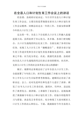 在全县人口和计划生育工作会议上的讲话