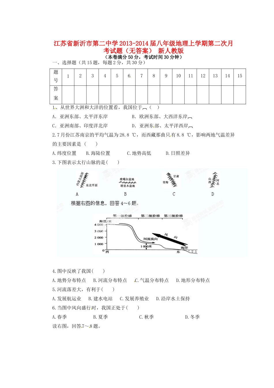 八年级地理上学期第二次月考试卷 新人教版试卷_第1页