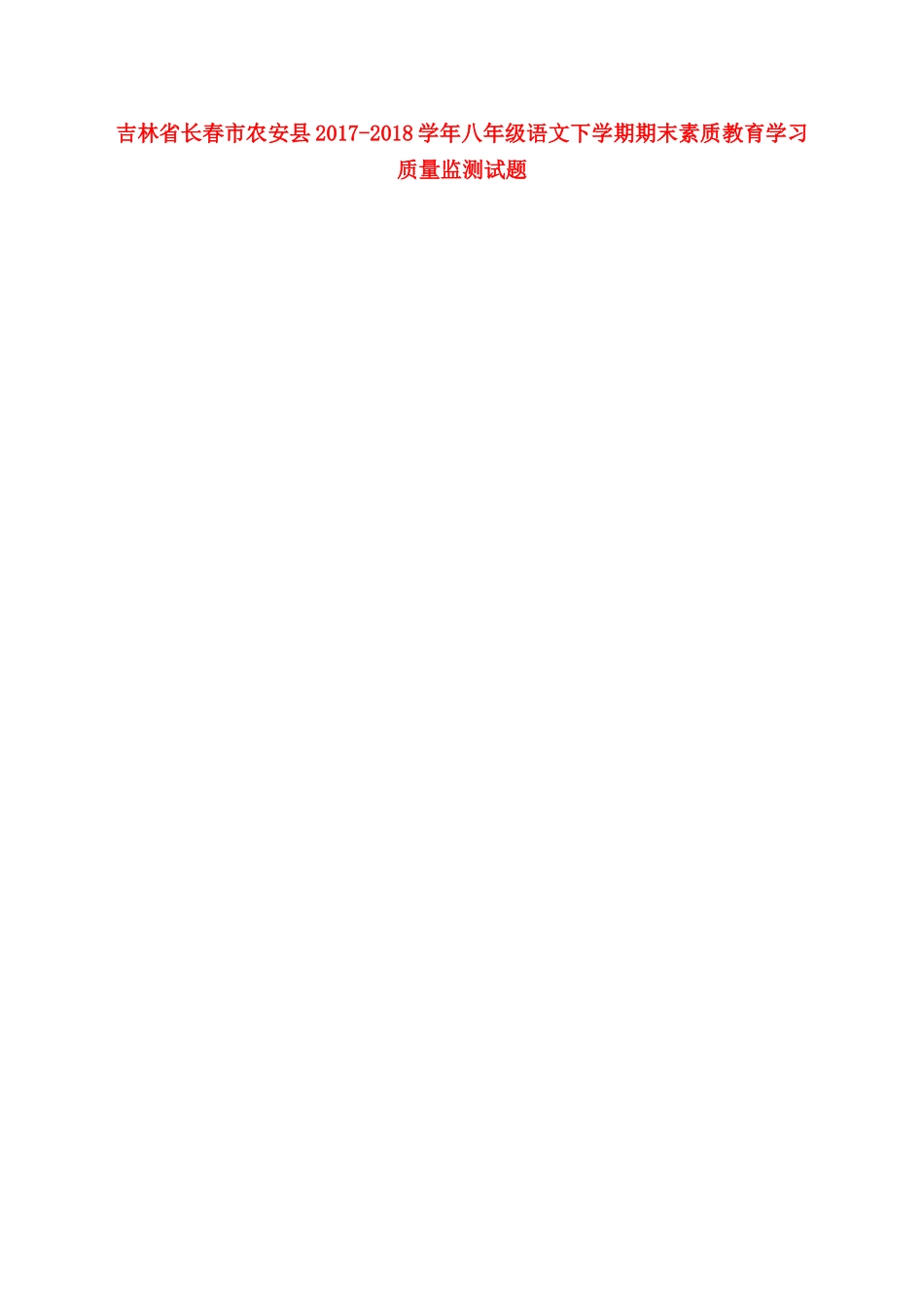 吉林省长春市农安县 八年级语文下学期期末素质教育学习质量监测试卷 新人教版试卷_第1页