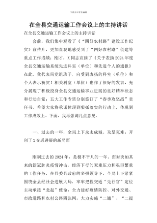 在全县交通运输工作会议上的主持讲话