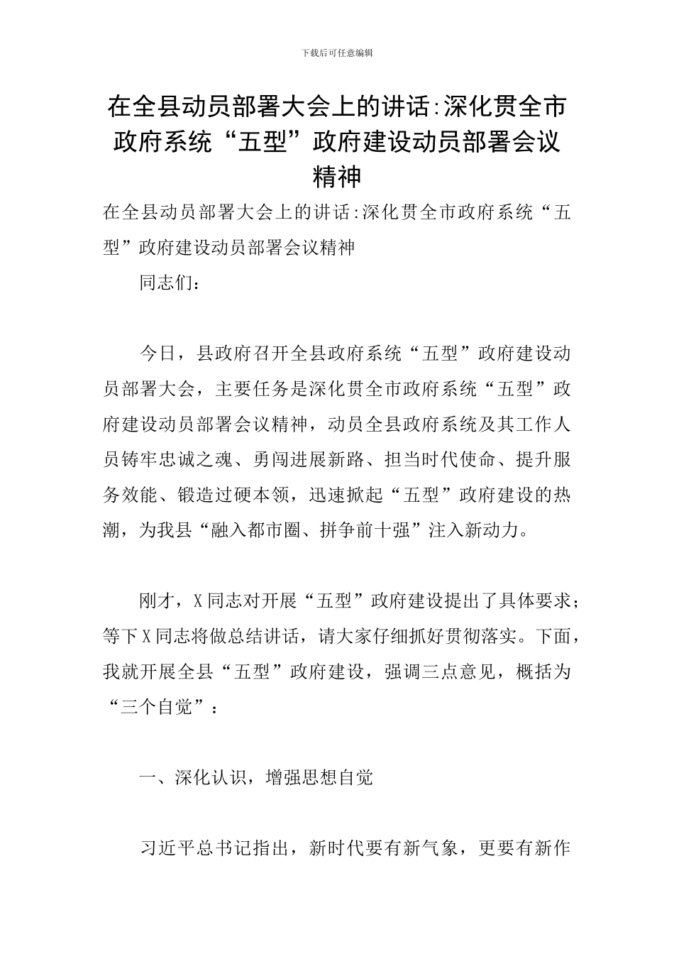 在全县动员部署大会上的讲话-深入贯全市政府系统“五型”政府建设动员部署会议精神_第1页