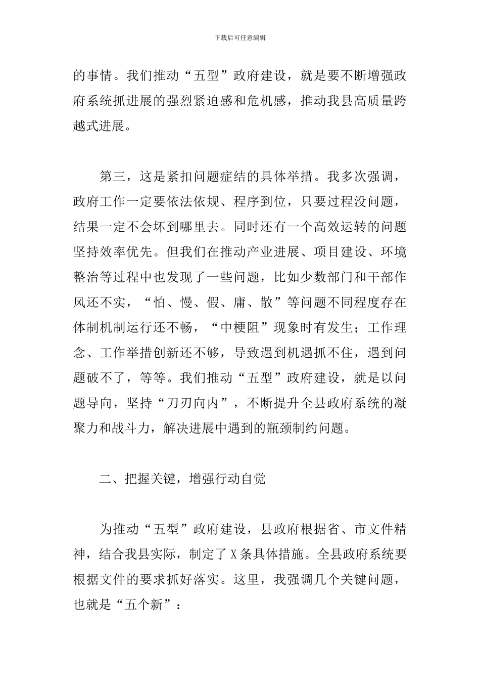 在全县动员部署大会上的讲话-深入贯全市政府系统“五型”政府建设动员部署会议精神_第3页