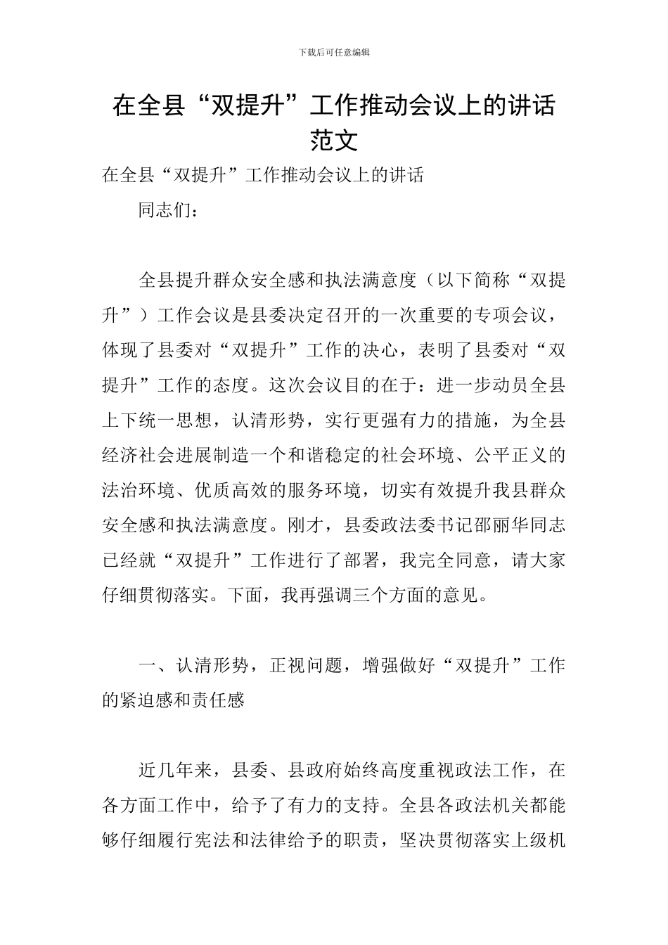 在全县“双提升”工作推进会议上的讲话范文_第1页