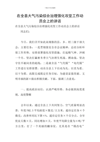 在全县大气污染综合治理强化攻坚工作动员会上的讲话