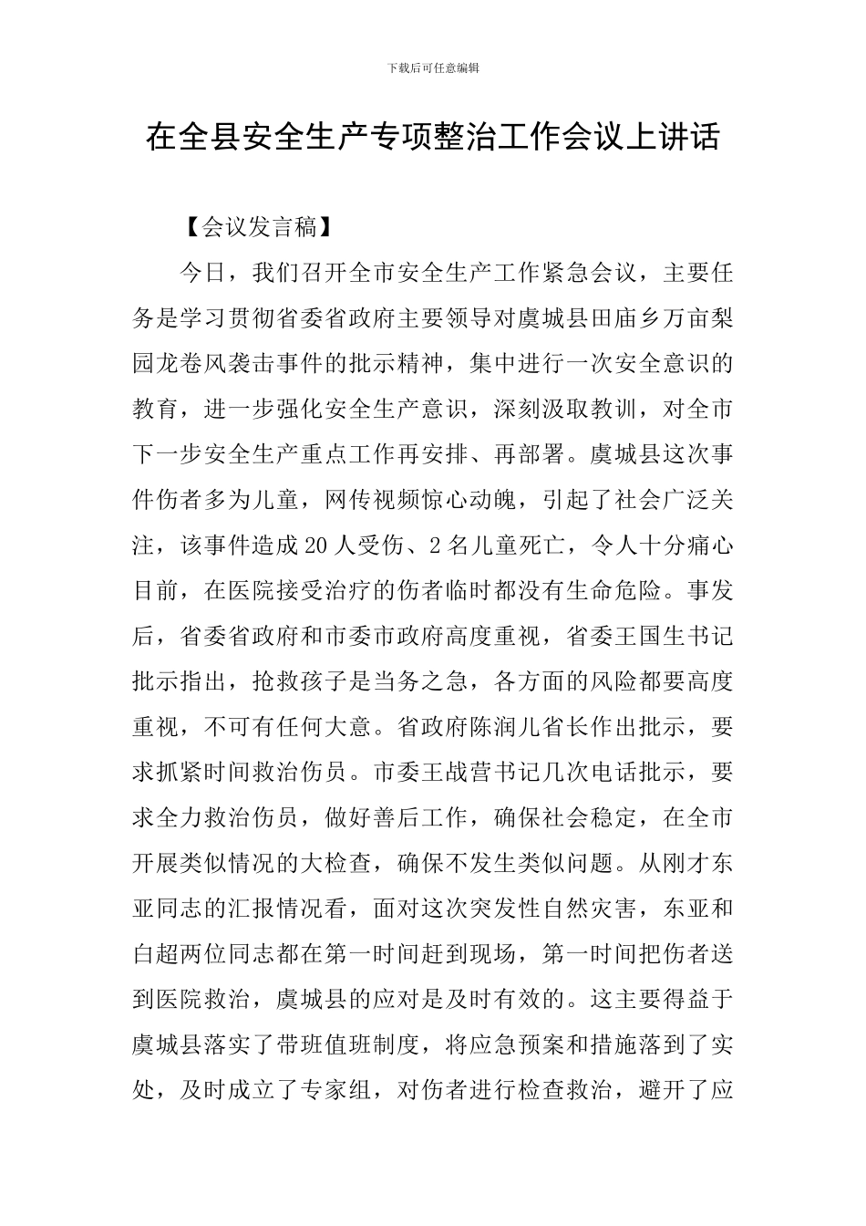 在全县安全生产专项整治工作会议上讲话_第1页