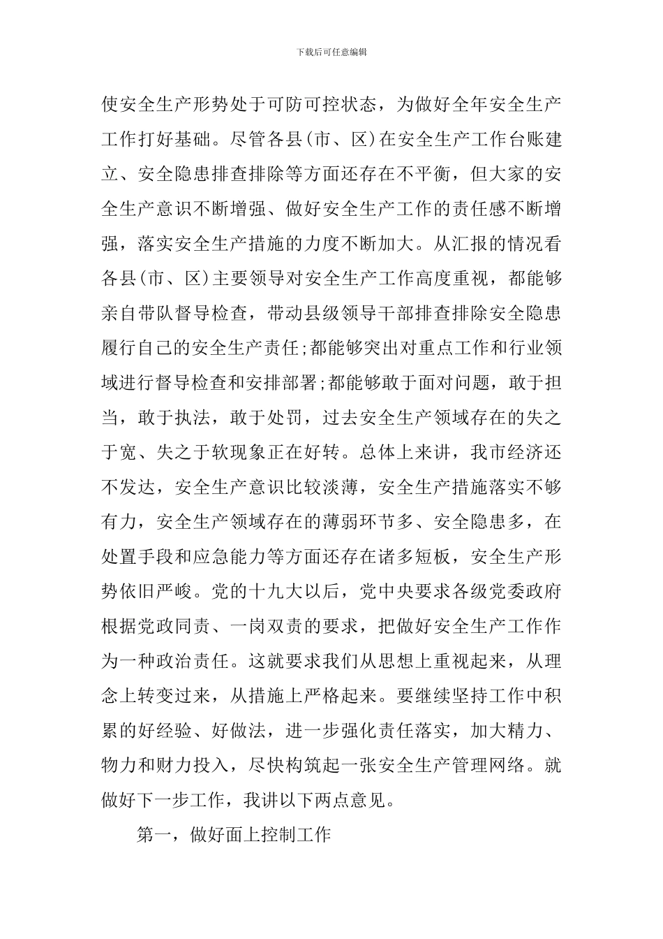 在全县安全生产专项整治工作会议上讲话_第3页