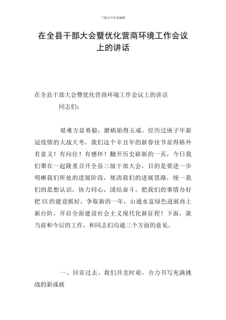 在全县干部大会暨优化营商环境工作会议上的讲话