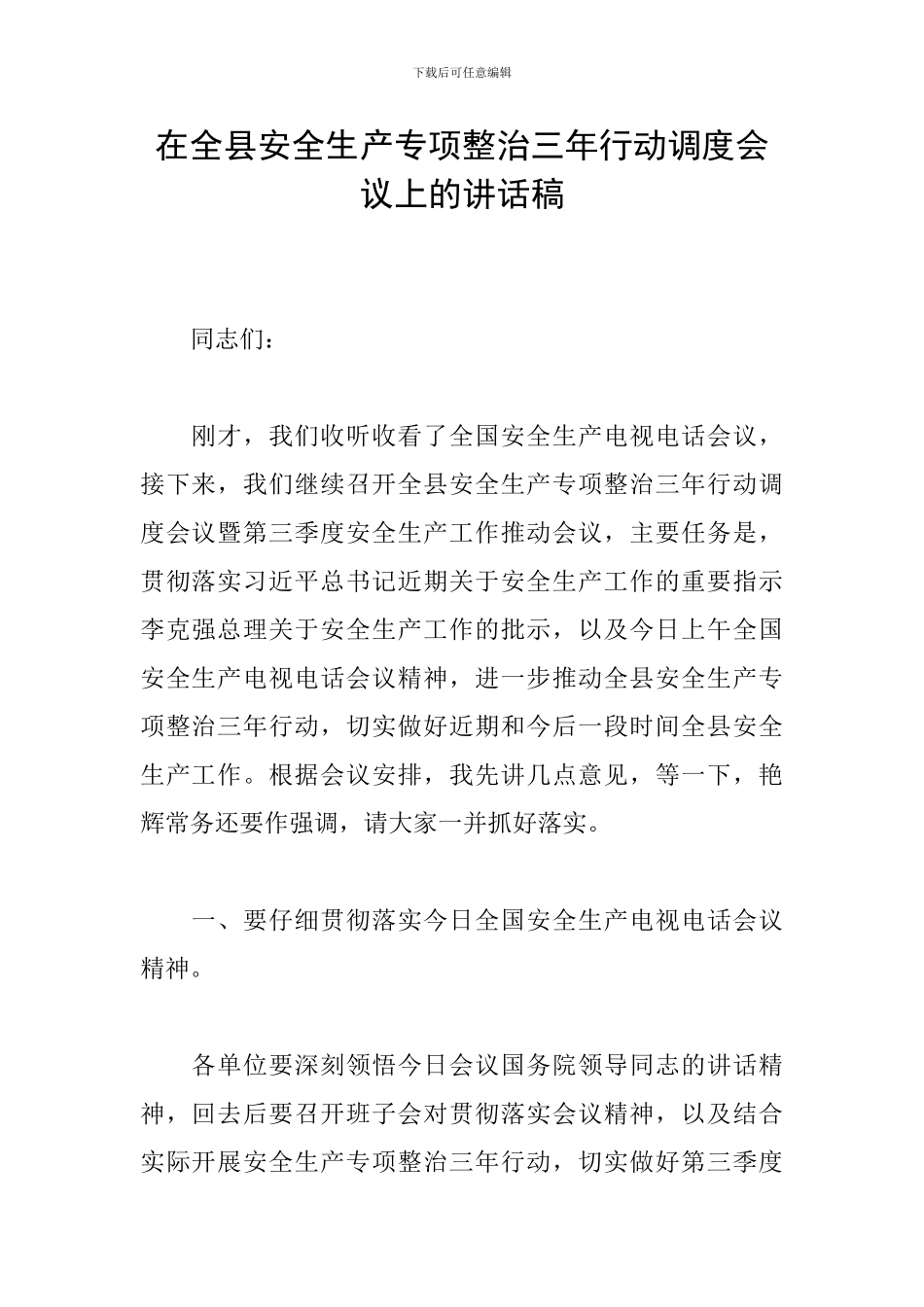 在全县安全生产专项整治三年行动调度会议上的讲话稿_第1页