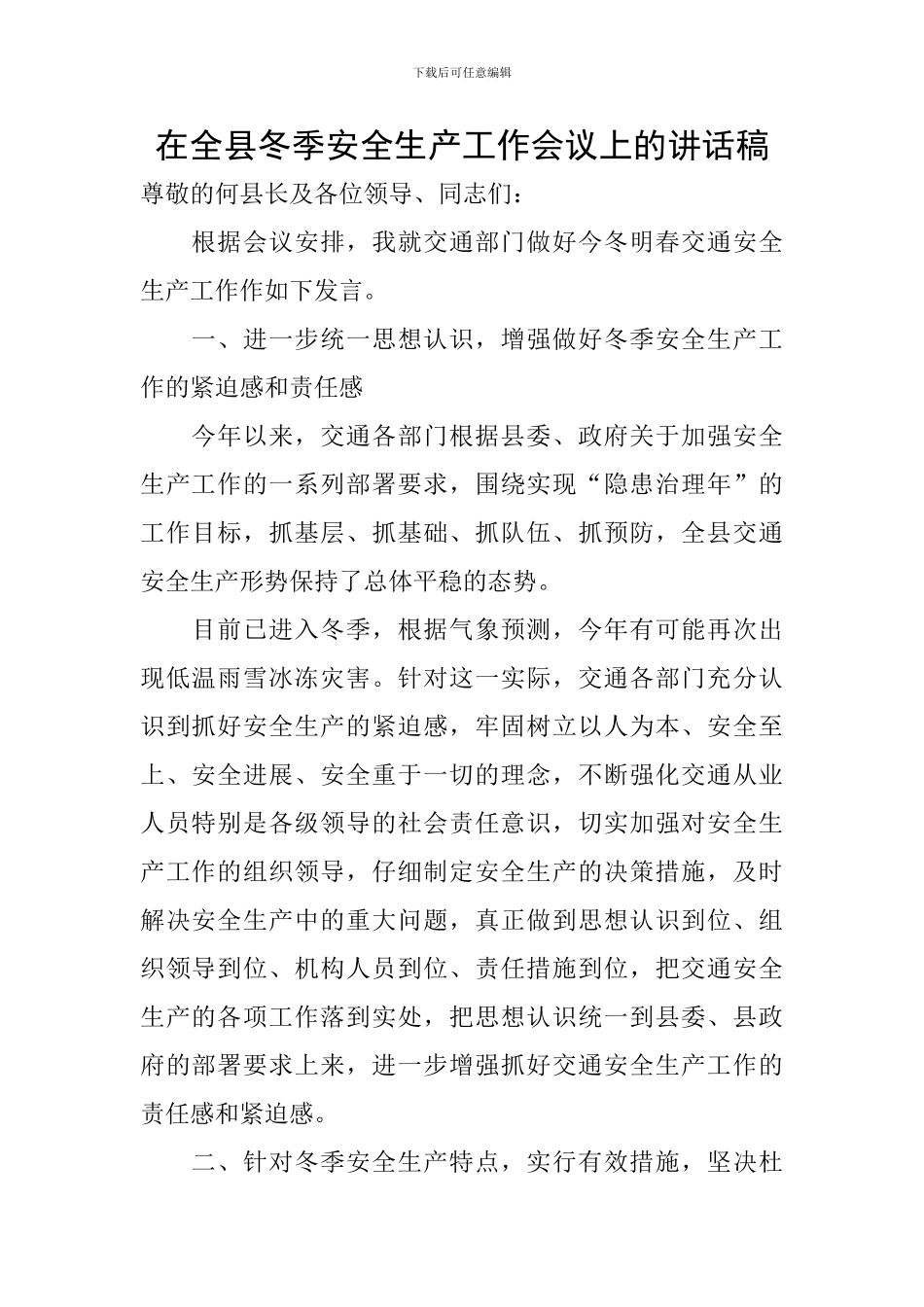 在全县冬季安全生产工作会议上的讲话稿_第1页