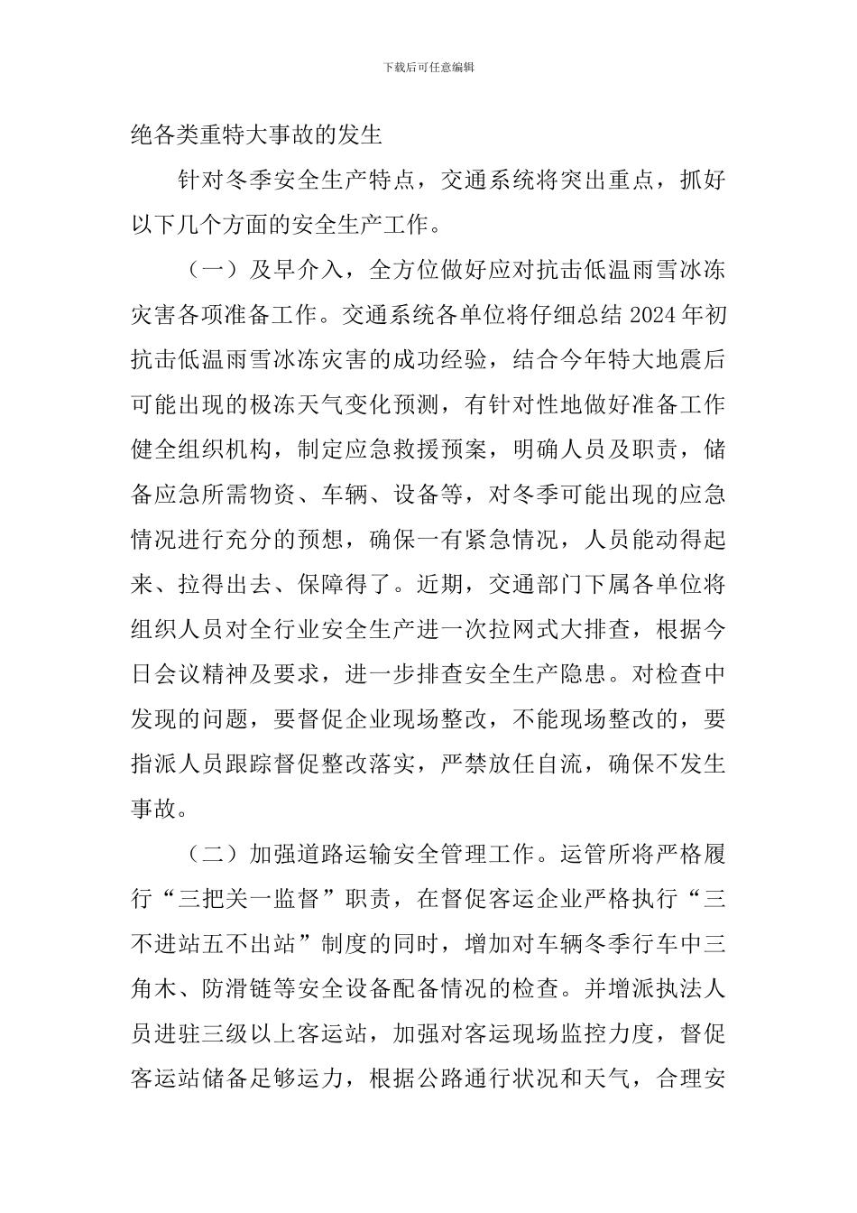 在全县冬季安全生产工作会议上的讲话稿_第2页