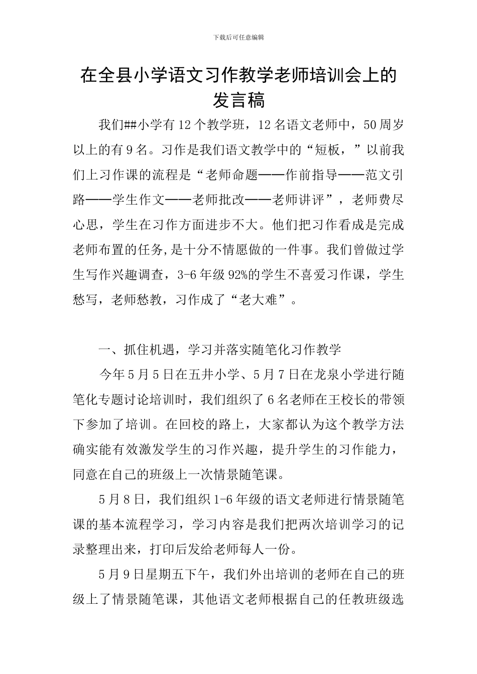 在全县小学语文习作教学教师培训会上的发言稿_第1页