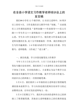 在全县小学语文习作教学教师培训会上的发言稿