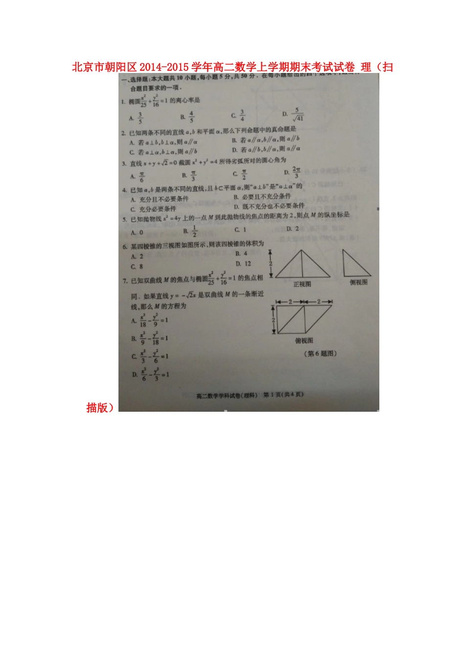 北京市朝阳区高二数学上学期期末考试试卷 理(扫描版) 试题_第1页