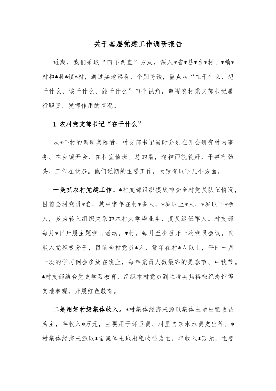 关于基层党建工作调研报告_第1页