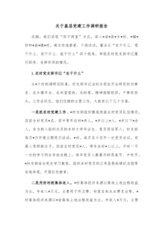 关于基层党建工作调研报告