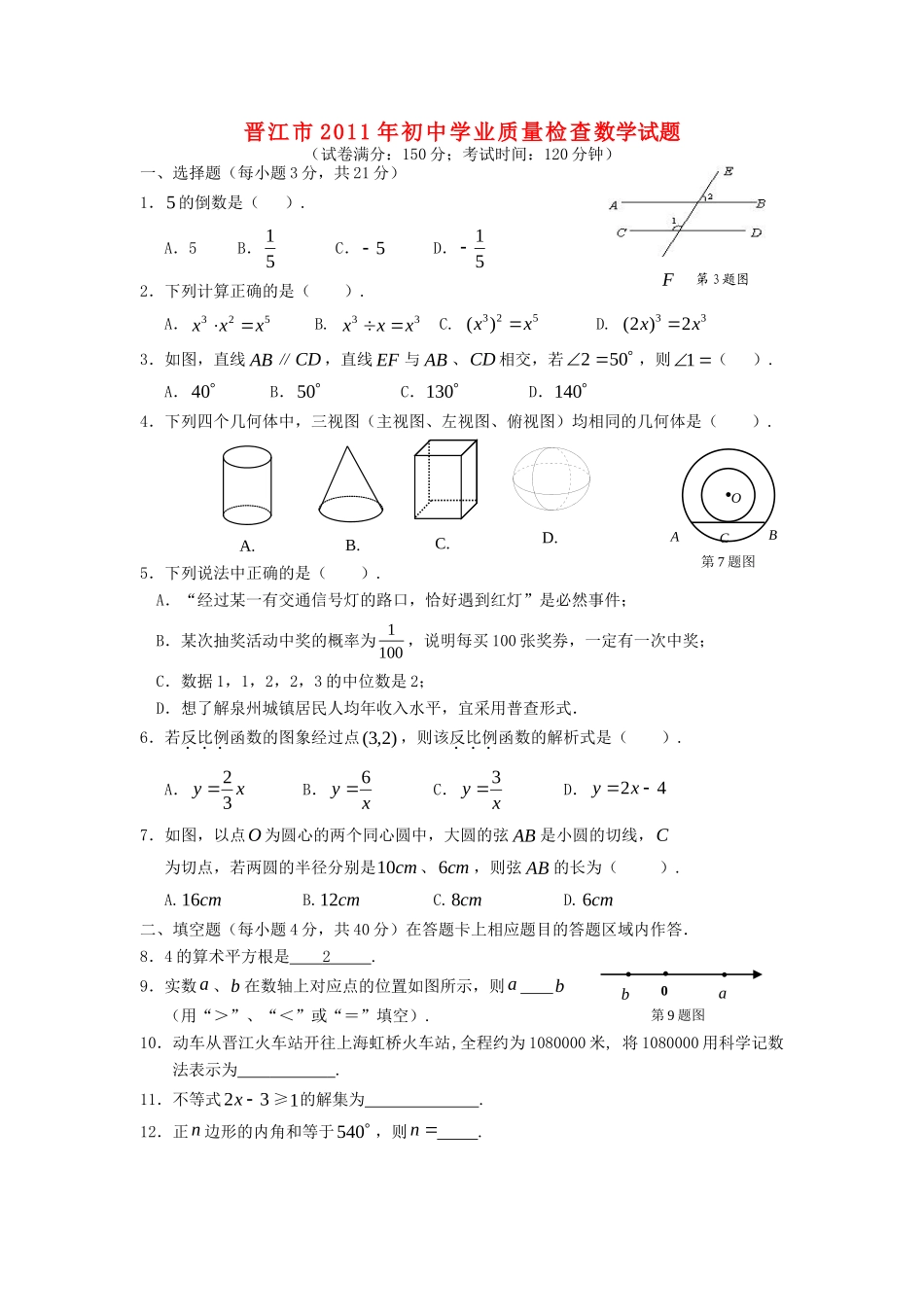 初中数学学业质量检查试题 华东师大版 试题_第1页