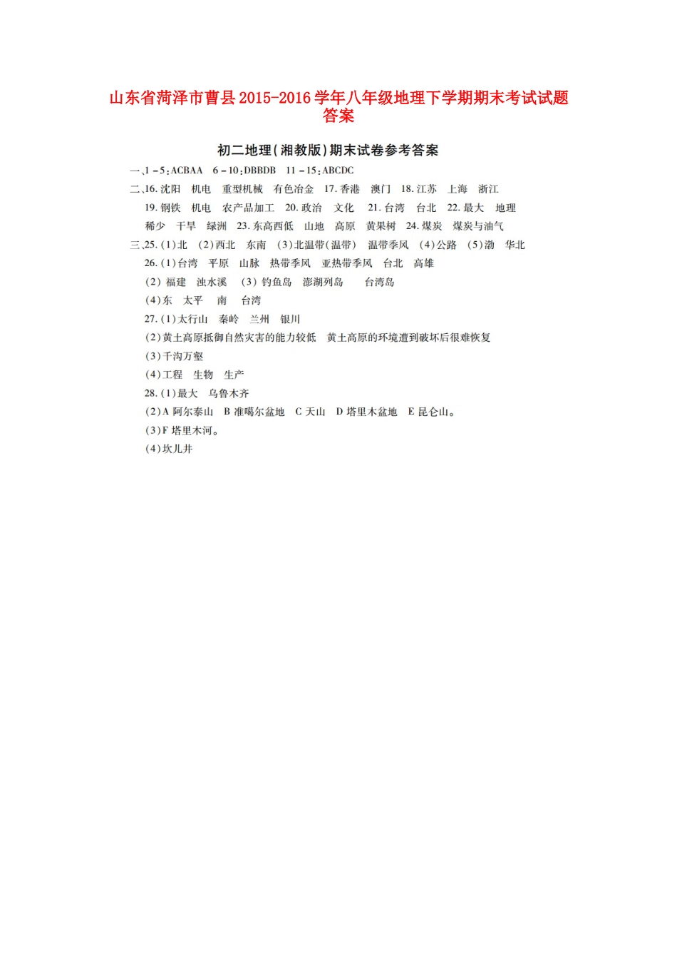 山东省菏泽市曹县八年级地理下学期期末考试试卷答案 山东省菏泽市曹县八年级地理下学期期末考试试卷(pdf) 湘教版 山东省菏泽市曹县八年级地理下学期期末考试试卷(pdf) 湘教版_第1页