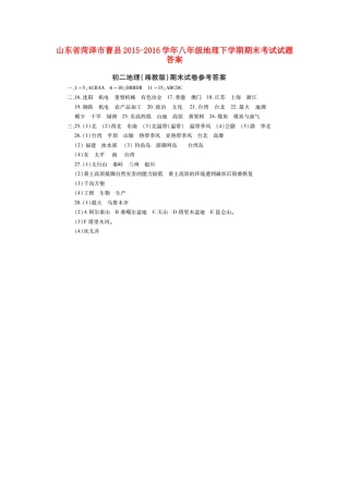 山东省菏泽市曹县八年级地理下学期期末考试试卷答案 山东省菏泽市曹县八年级地理下学期期末考试试卷(pdf) 湘教版 山东省菏泽市曹县八年级地理下学期期末考试试卷(pdf) 湘教版