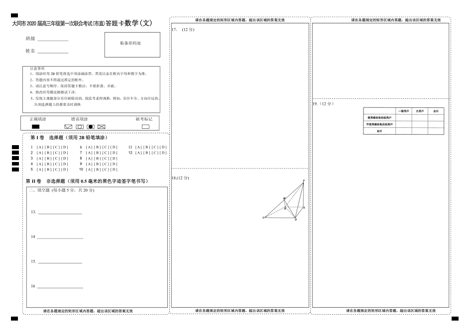 山西省大同市高三文数第一次联合考试试卷(市直)(PDF)答题卡 山西省大同市高三数学第一次联合考试试卷(市直)文(PDF) 山西省大同市高三数学第一次联合考试试卷(市直)文(PDF)_第1页