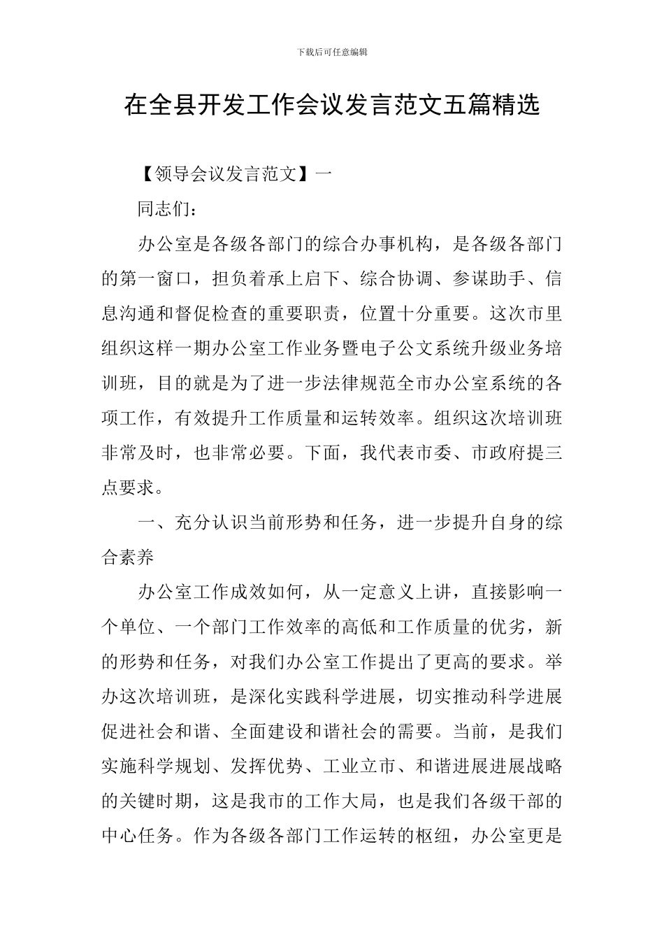 在全县开发工作会议发言范文五篇精选_第1页