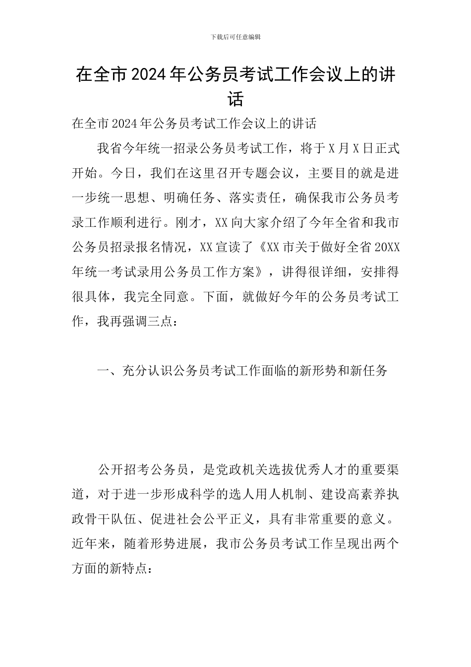 在全市2024年公务员考试工作会议上的讲话_第1页