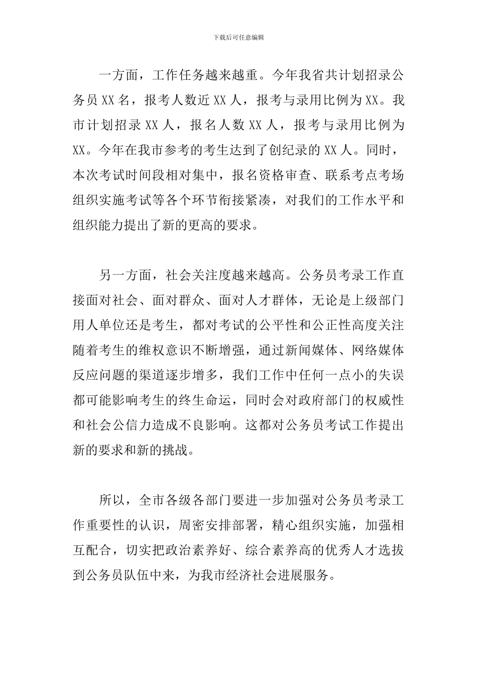 在全市2024年公务员考试工作会议上的讲话_第2页