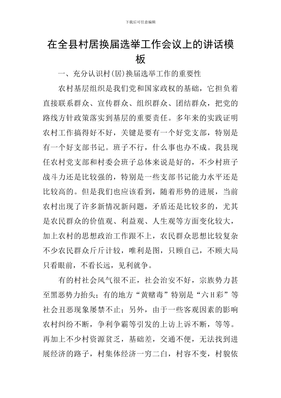 在全县村居换届选举工作会议上的讲话模板_第1页