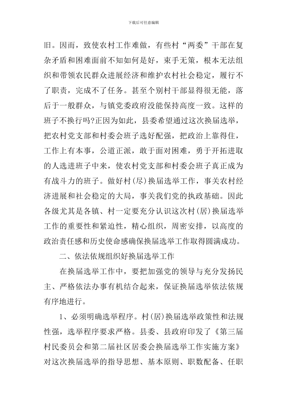在全县村居换届选举工作会议上的讲话模板_第2页