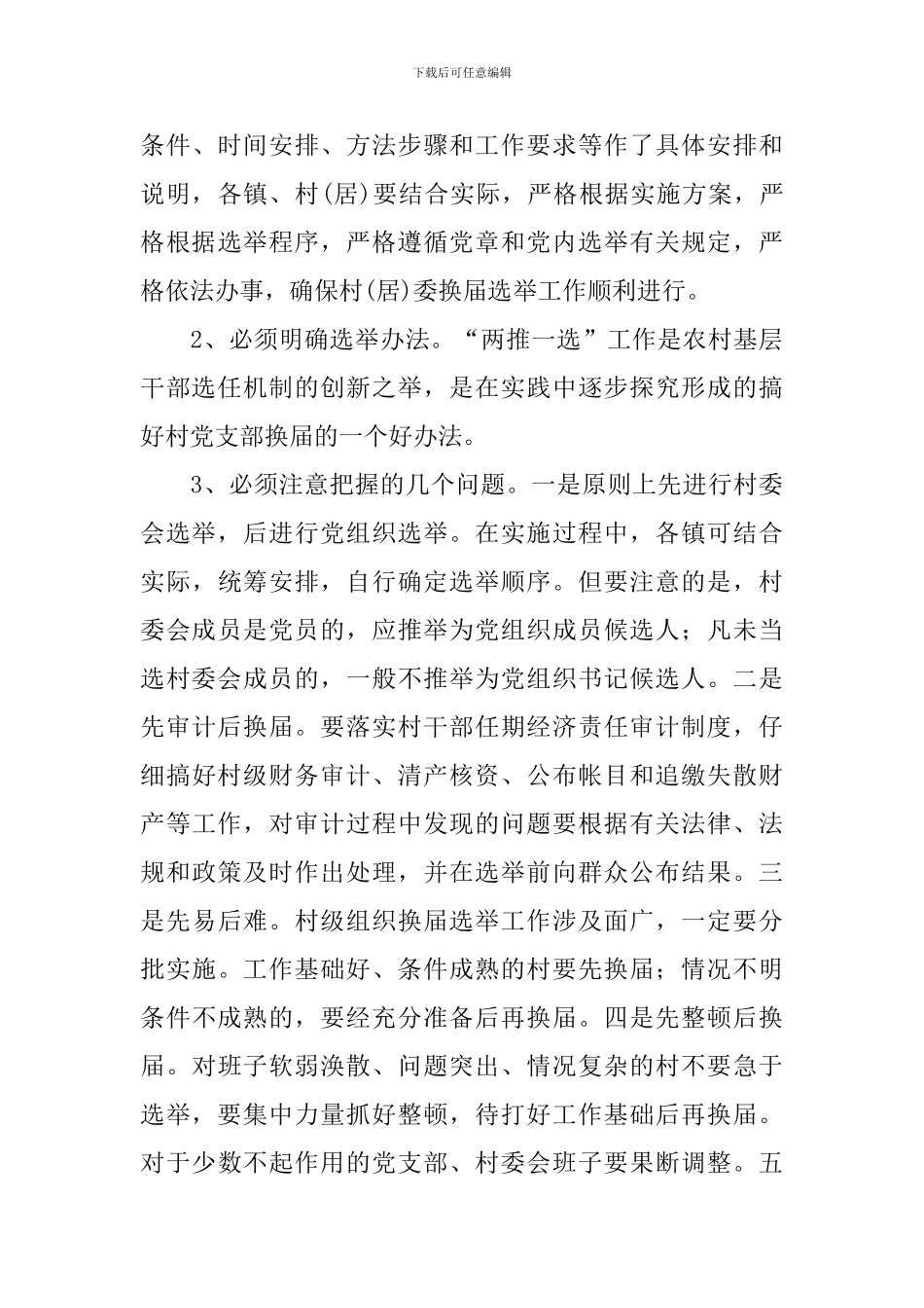 在全县村居换届选举工作会议上的讲话模板_第3页