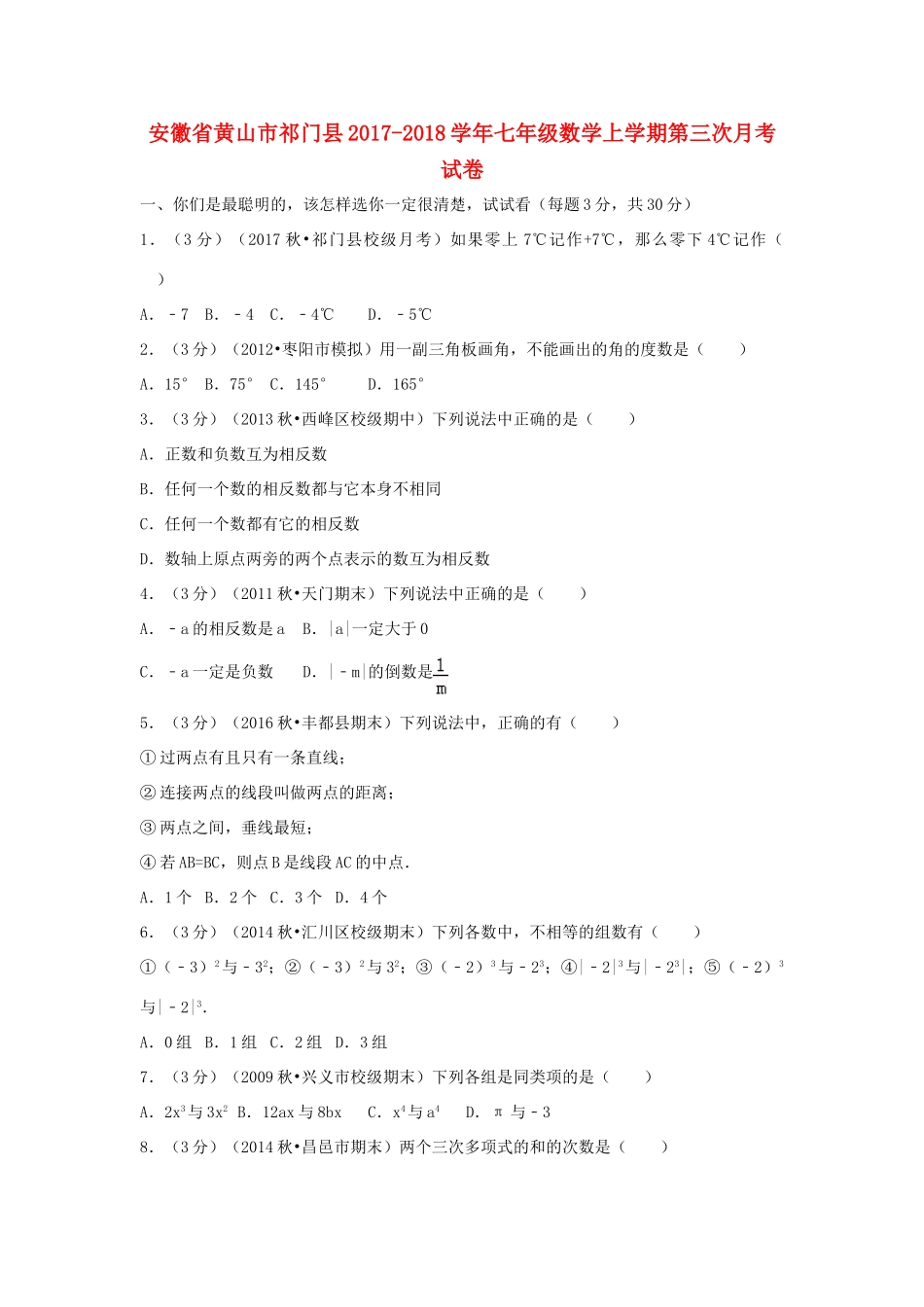 安徽省黄山市祁门县七年级数学上学期第三次月考试卷试卷_第1页