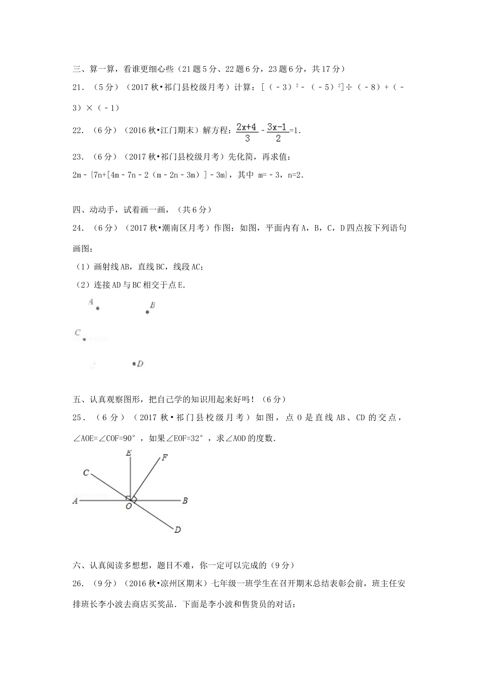 安徽省黄山市祁门县七年级数学上学期第三次月考试卷试卷_第3页