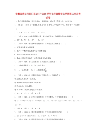 安徽省黄山市祁门县七年级数学上学期第三次月考试卷试卷