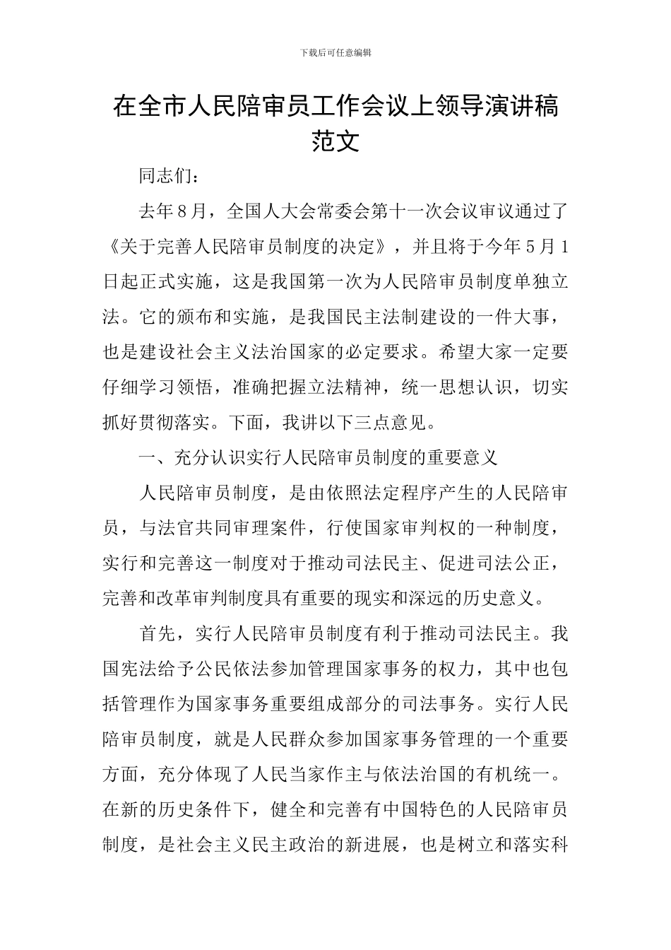 在全市人民陪审员工作会议上领导演讲稿范文_第1页