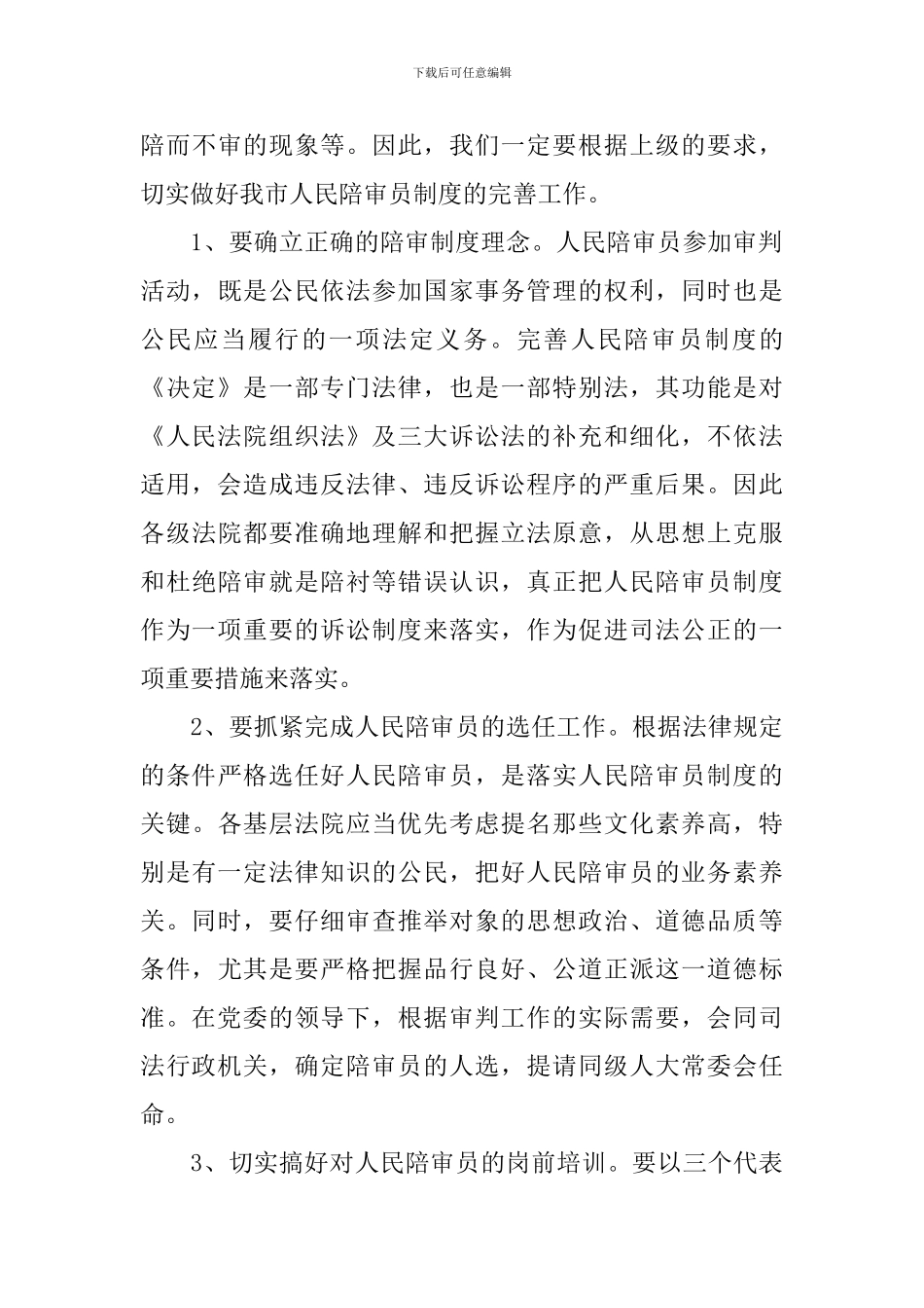 在全市人民陪审员工作会议上领导演讲稿范文_第3页