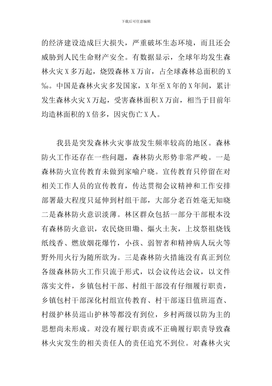 在全县森林防火工作动员大会上的讲话_第2页