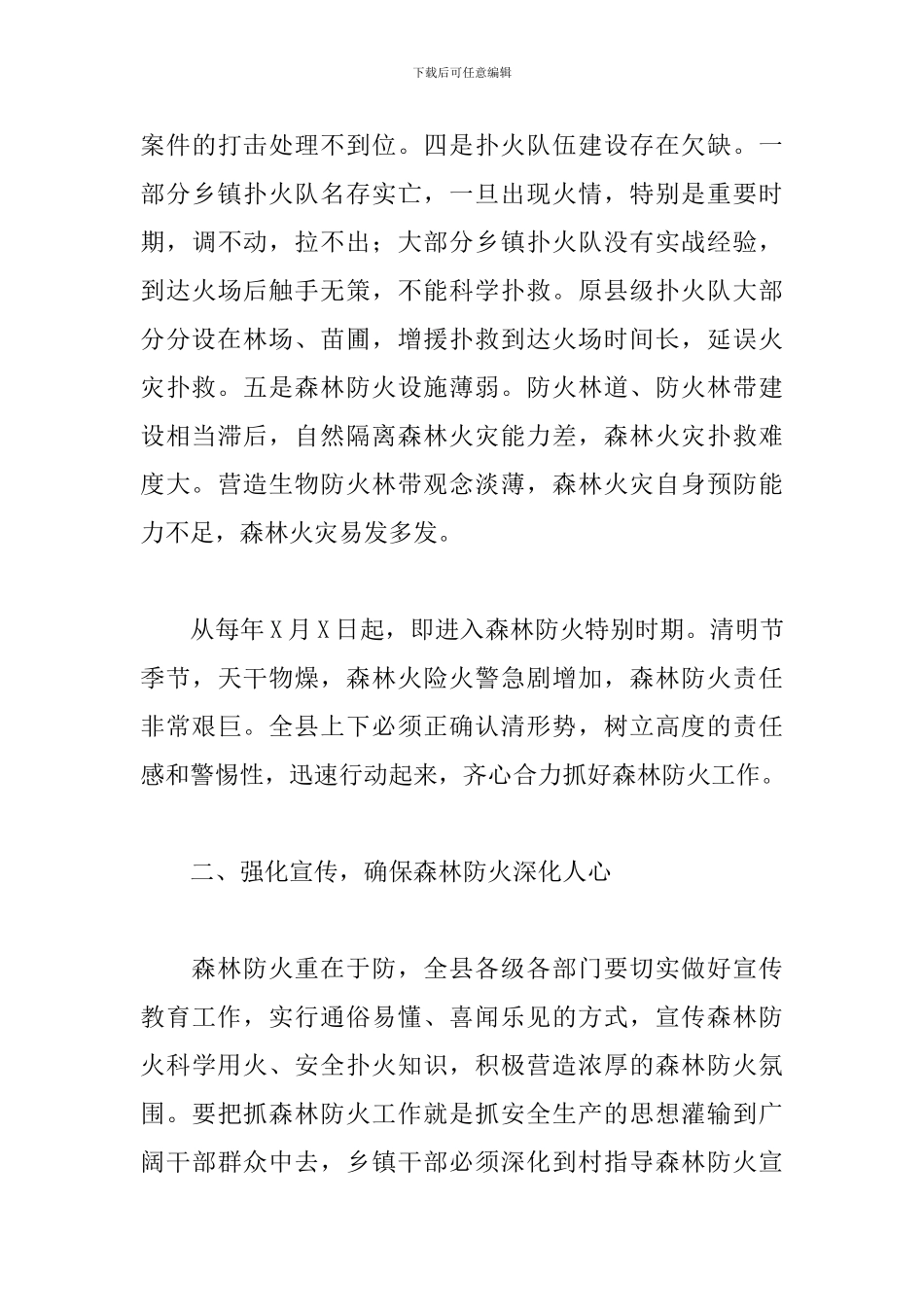 在全县森林防火工作动员大会上的讲话_第3页