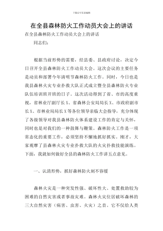 在全县森林防火工作动员大会上的讲话