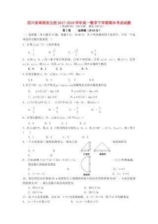 四川省南部县五校高一数学下学期期末考试试卷