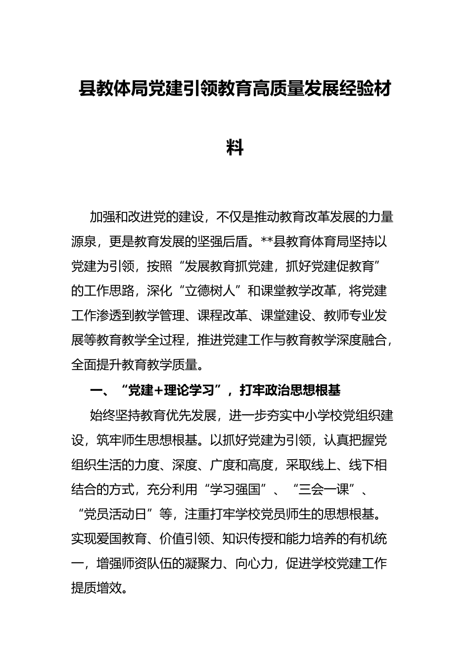 县教体局党建引领教育高质量发展经验材料_第1页