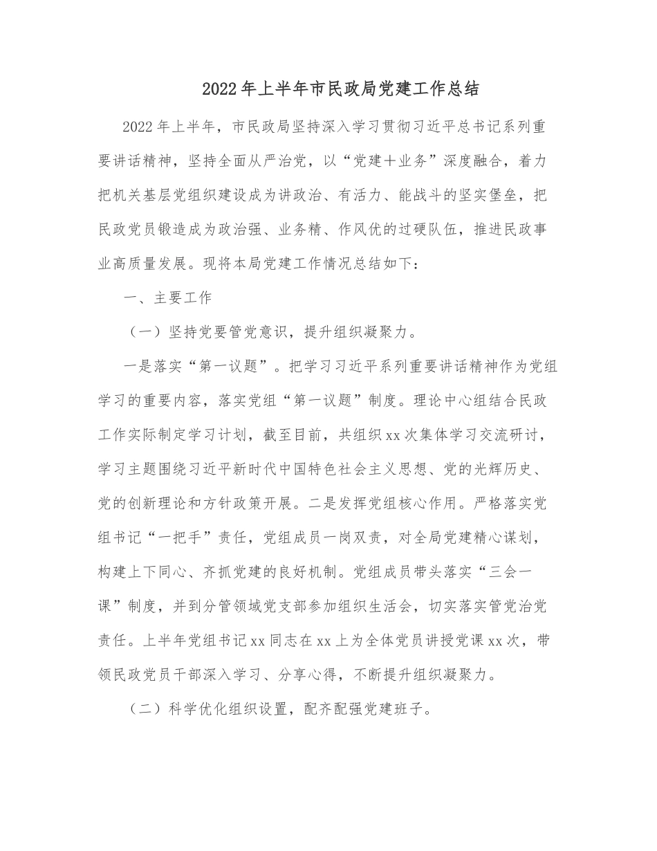 2022年上半年市民政局党建工作总结_第1页