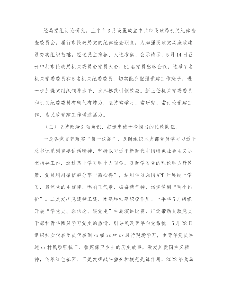 2022年上半年市民政局党建工作总结_第2页