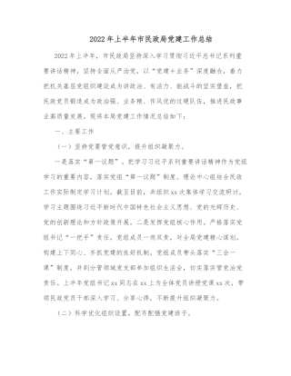 2022年上半年市民政局党建工作总结