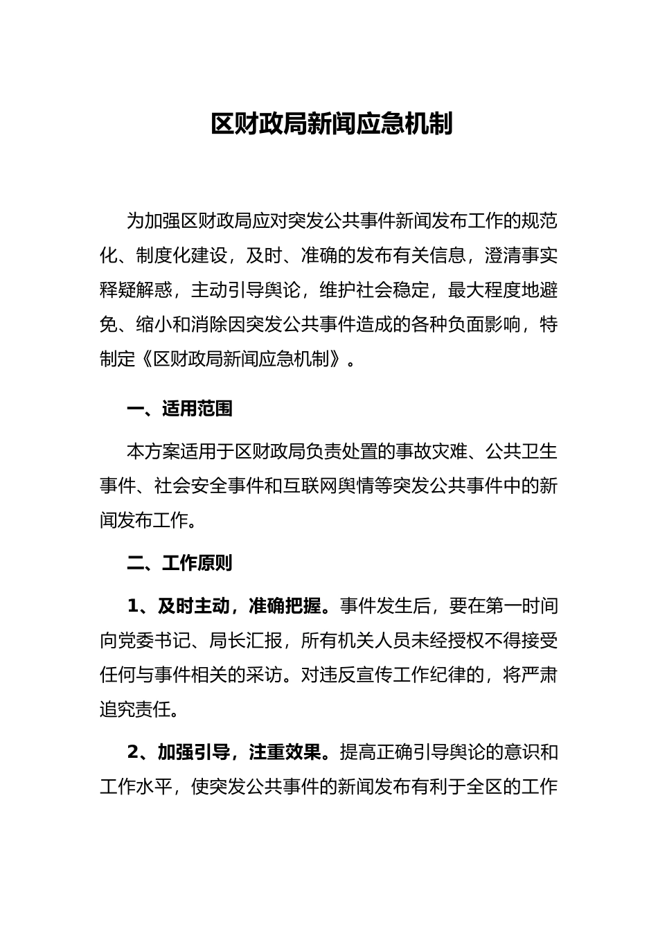 区财政局新闻应急机制_第1页