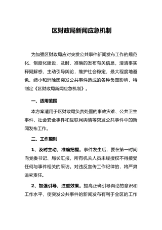 区财政局新闻应急机制
